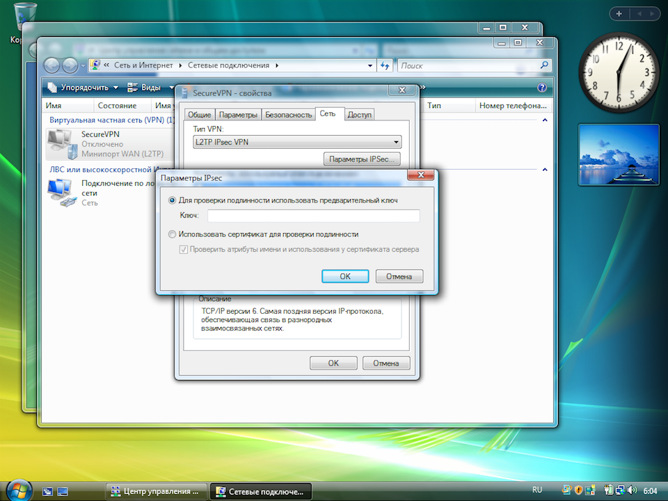 Настройка L2TP VPN на Windows Vista, шаг 11