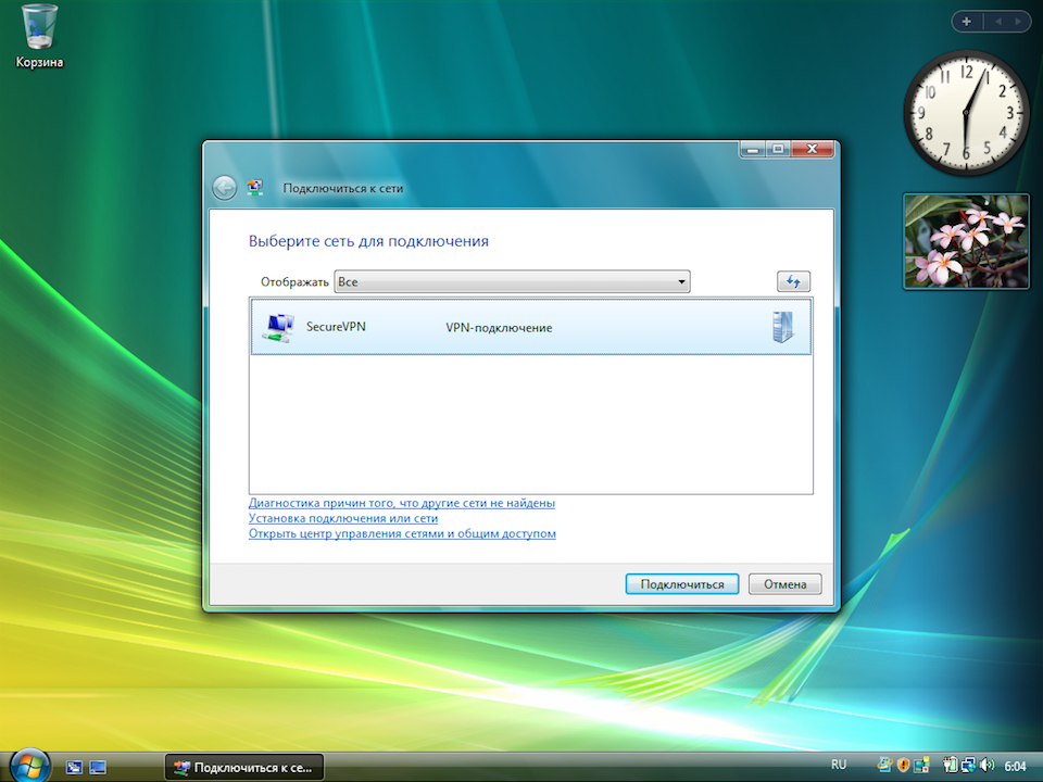 Настройка L2TP VPN на Windows Vista, шаг 12