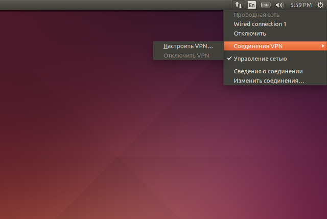 Настройка PPTP VPN в Linux Ubuntu, шаг 1