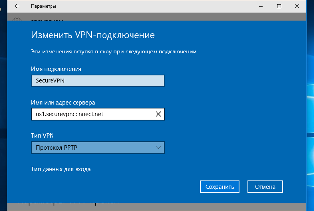 Настройка PPTP VPN на Windows 10, шаг 13