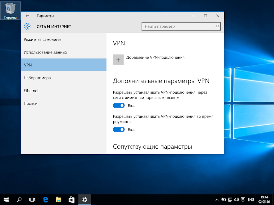 Настройка L2TP VPN на Windows 10, шаг 2