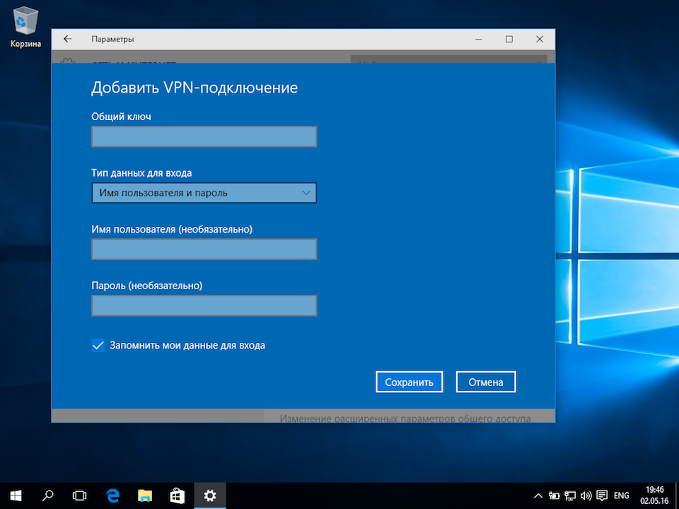 Настройка L2TP VPN на Windows 10, шаг 4