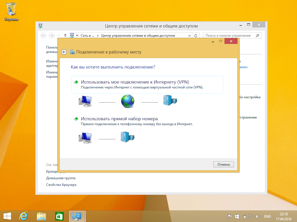 Настройка L2TP VPN на Windows 8, шаг 5