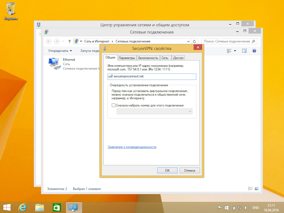 Настройка L2TP VPN на Windows 8, шаг 15