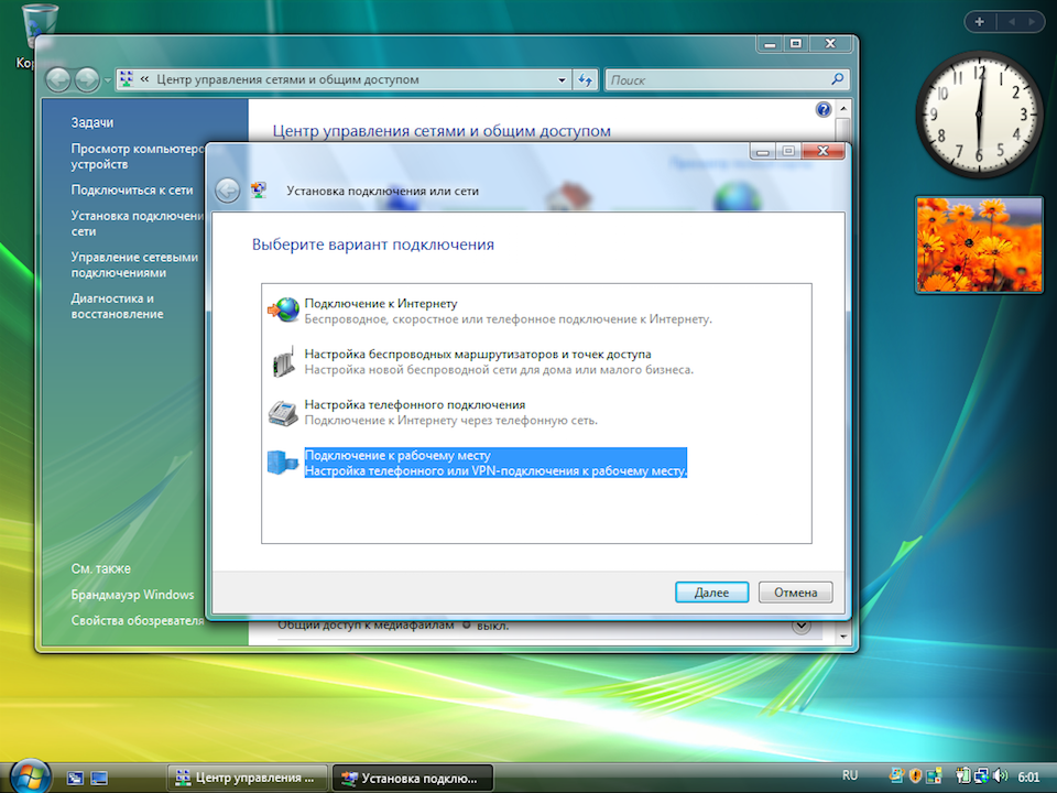 Настройка L2TP VPN на Windows Vista, шаг 3