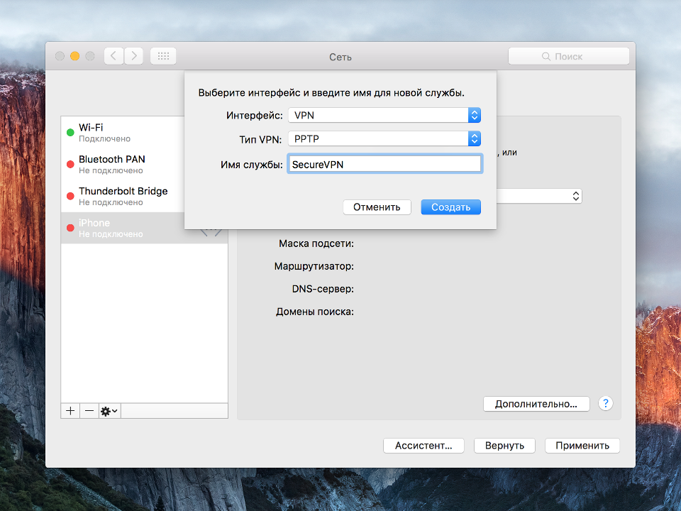 Настройка PPTP VPN на Mac OS X, шаг 3