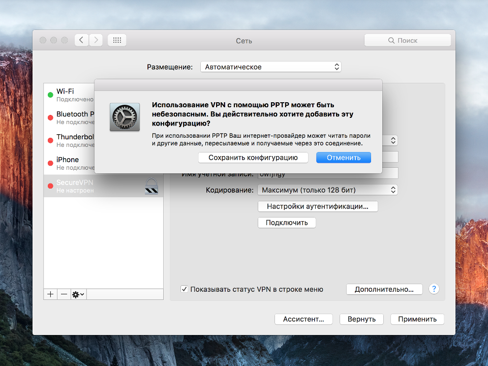 Настройка PPTP VPN на Mac OS X, шаг 8