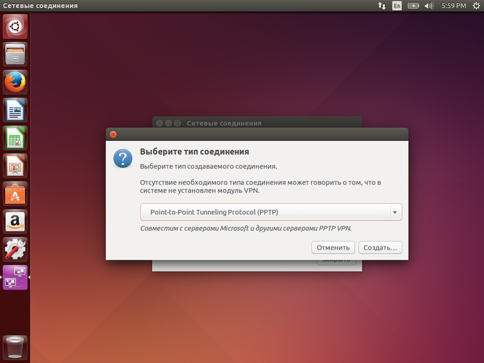 Настройка PPTP VPN в Linux Ubuntu, шаг 3