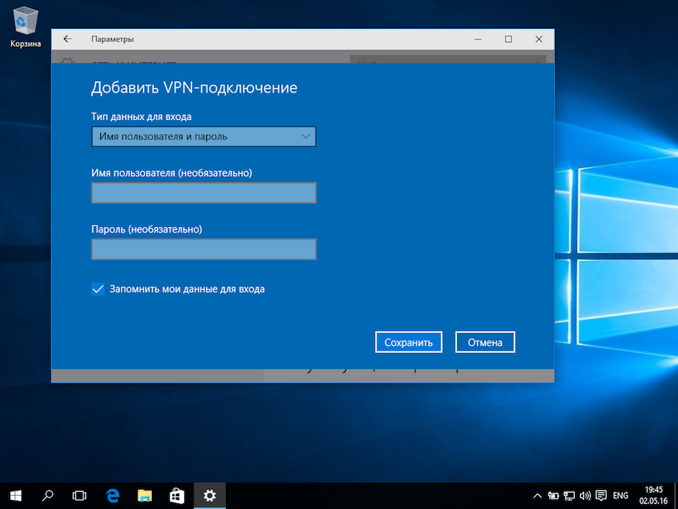 Настройка PPTP VPN на Windows 10, шаг 4