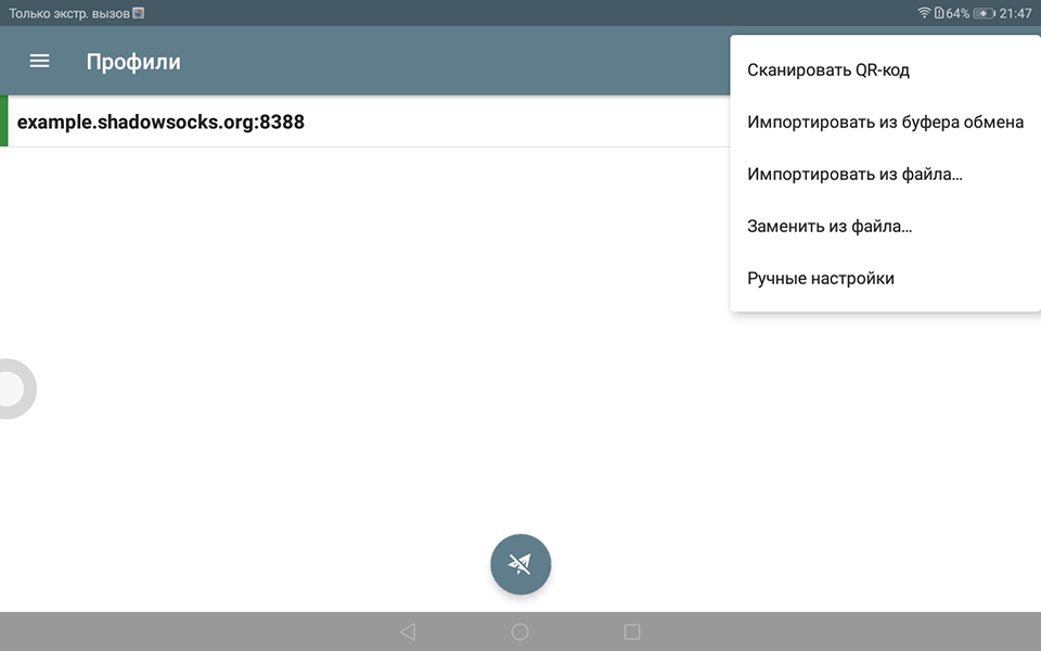 Настройка Shadowsocks на Android, шаг 2