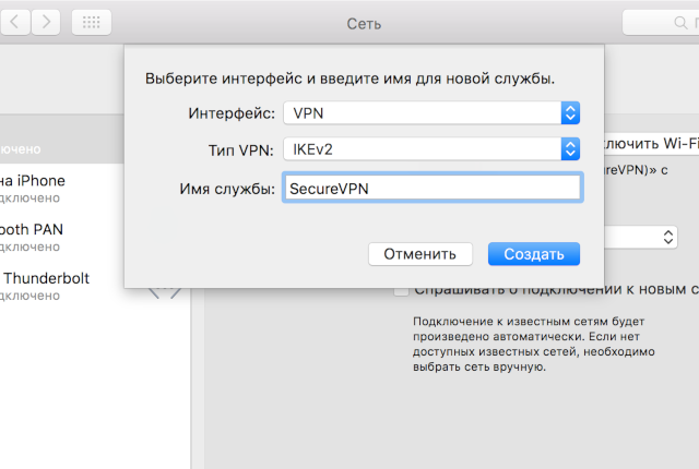 Настройка IKEv2 VPN на Mac OS X, шаг 3