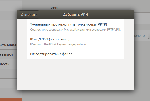 Настройка IKEv2 VPN в Linux Ubuntu, шаг 6