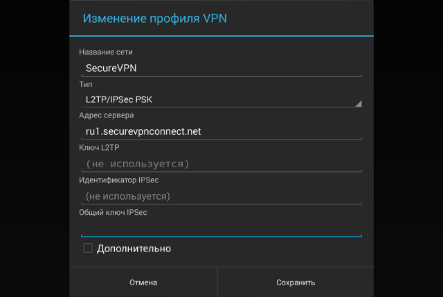 Настройка L2TP VPN на Android, шаг 5