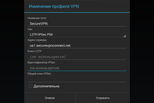 Настройка L2TP VPN на Android, шаг 9