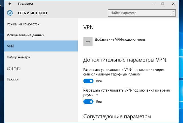 Настройка L2TP VPN на Windows 10, шаг 2