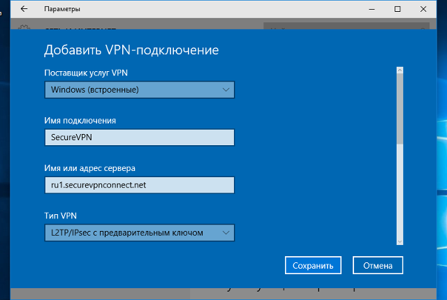 Настройка L2TP VPN на Windows 10, шаг 3