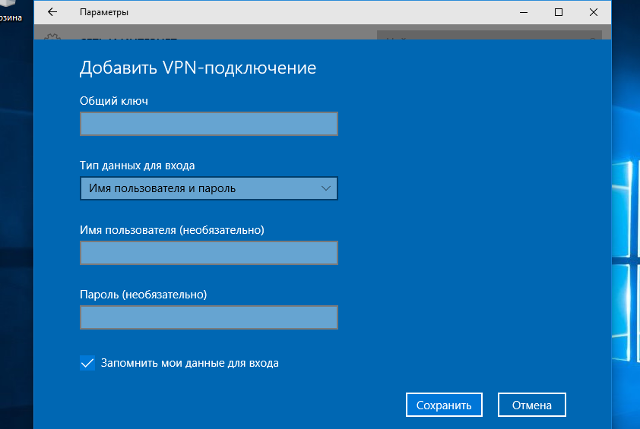 Настройка L2TP VPN на Windows 10, шаг 4