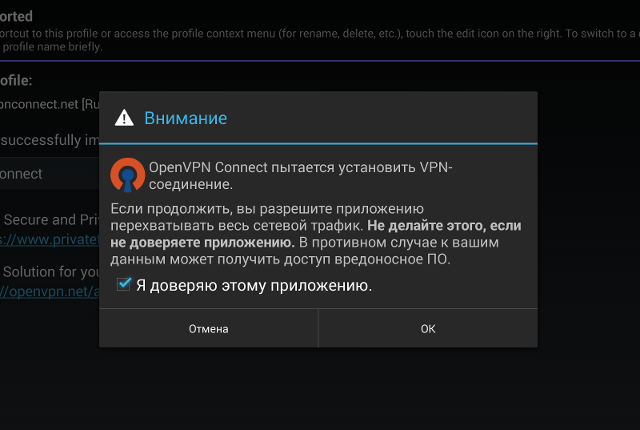 Настройка OpenVPN в Android, шаг 8