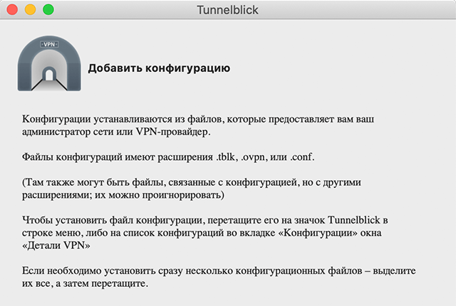 Настройка OpenVPN на Mac OS X, шаг 5