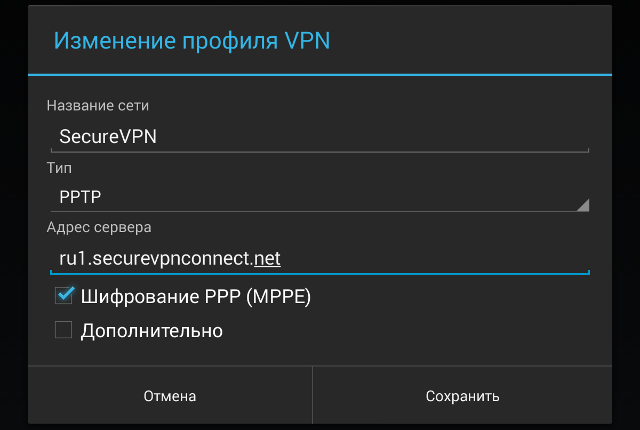 Настройка PPTP VPN на Android, шаг 5