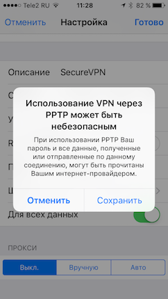 Настройка PPTP VPN на iOS, шаг 6