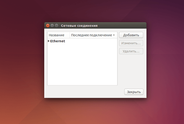 Настройка PPTP VPN в Linux Ubuntu, шаг 2