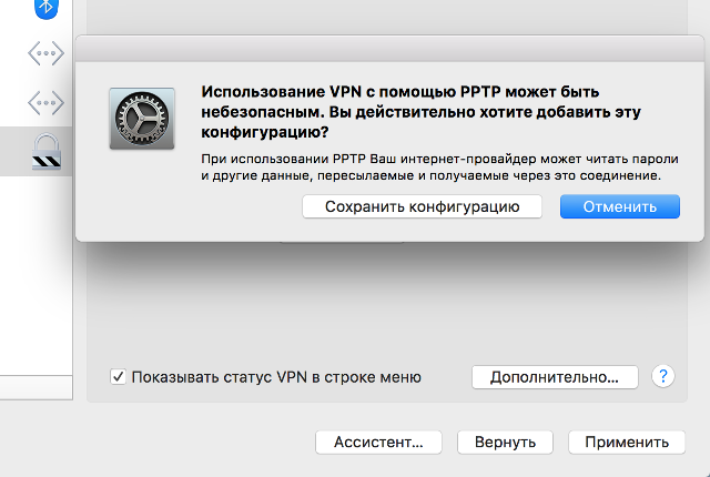 Настройка PPTP VPN на Mac OS X, шаг 8