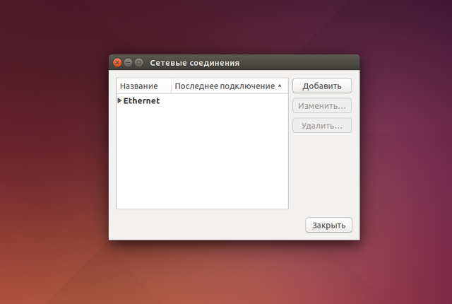 Настройка PPTP VPN в Linux Ubuntu, шаг 2