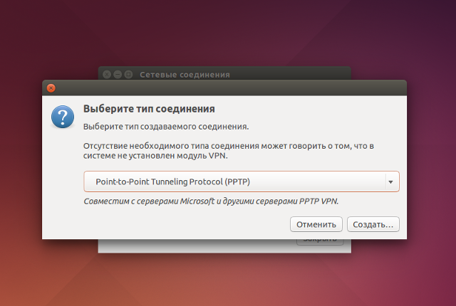 Настройка PPTP VPN в Linux Ubuntu, шаг 3