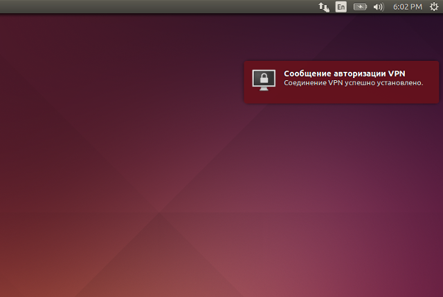 Настройка PPTP VPN в Linux Ubuntu, шаг 8