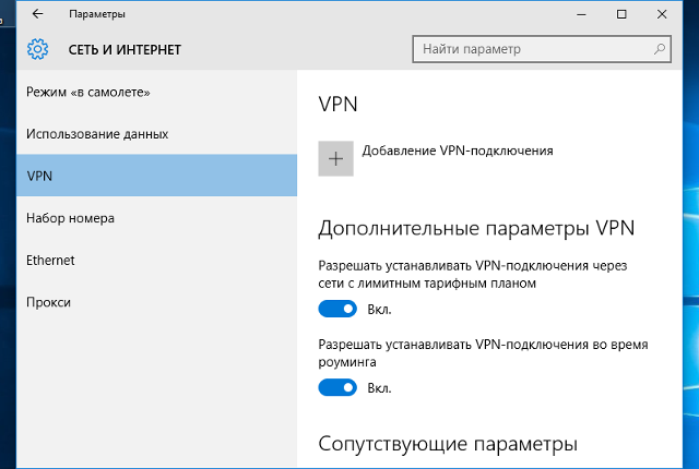 Настройка PPTP VPN на Windows 10, шаг 2