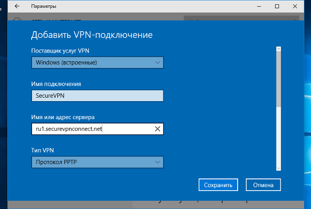 Настройка PPTP VPN на Windows 10, шаг 3