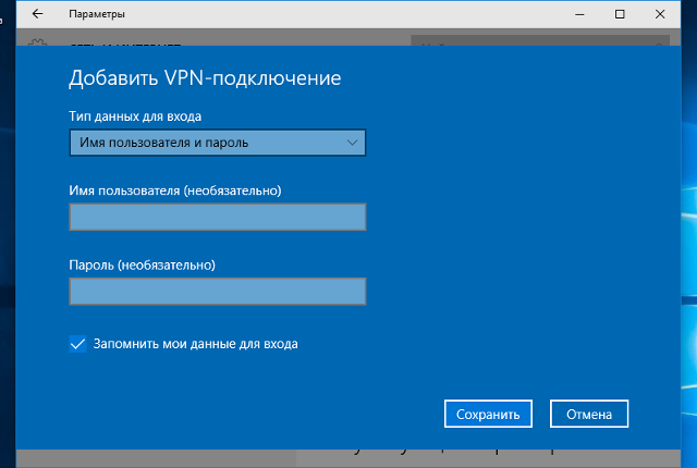 Настройка PPTP VPN на Windows 10, шаг 4