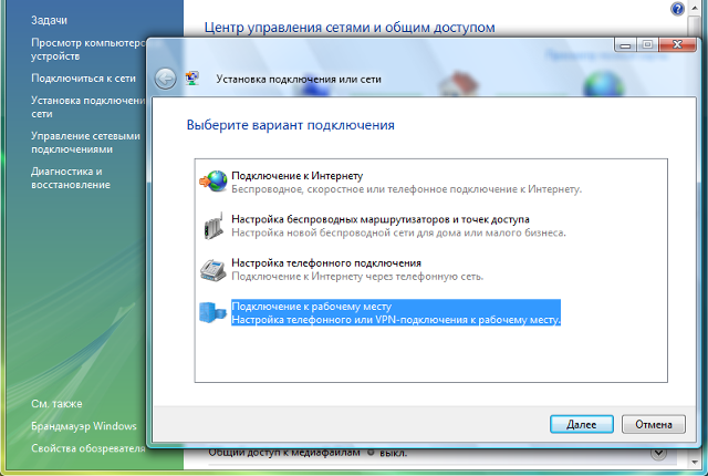 Настройка PPTP VPN на Windows Vista, шаг 3