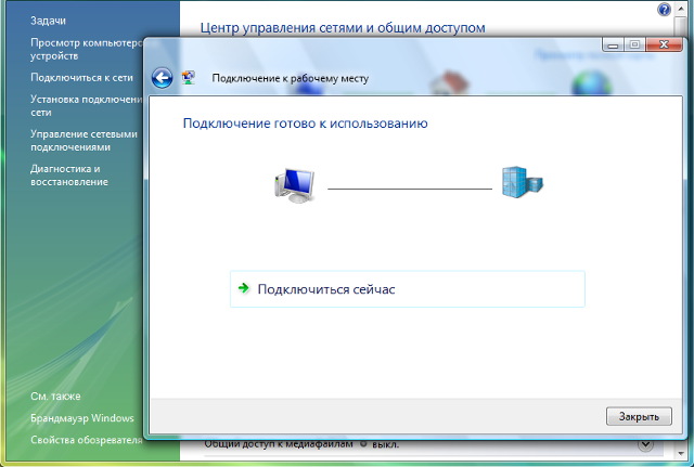 Настройка PPTP VPN на Windows Vista, шаг 7