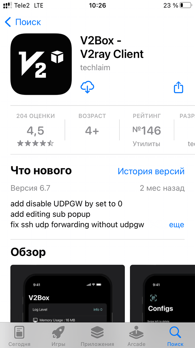 Настройка Shadowsocks на iOS, шаг 1