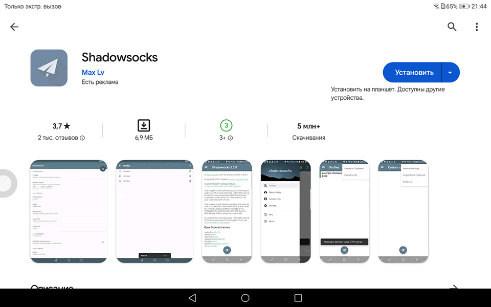 Настройка Shadowsocks на Android, шаг 1